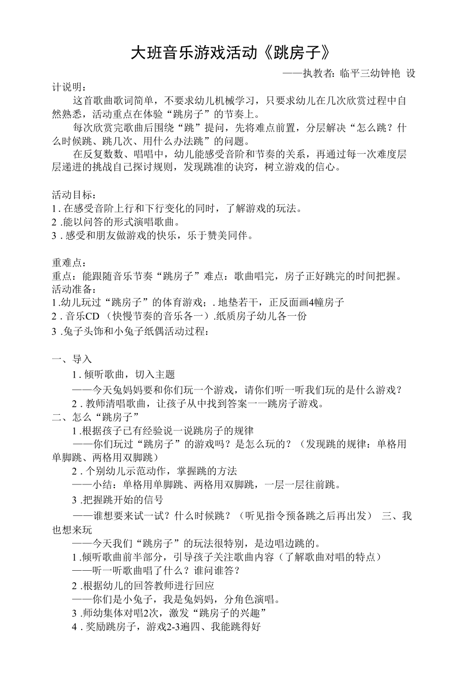 大班音乐活动《跳房子》公开课_第1页