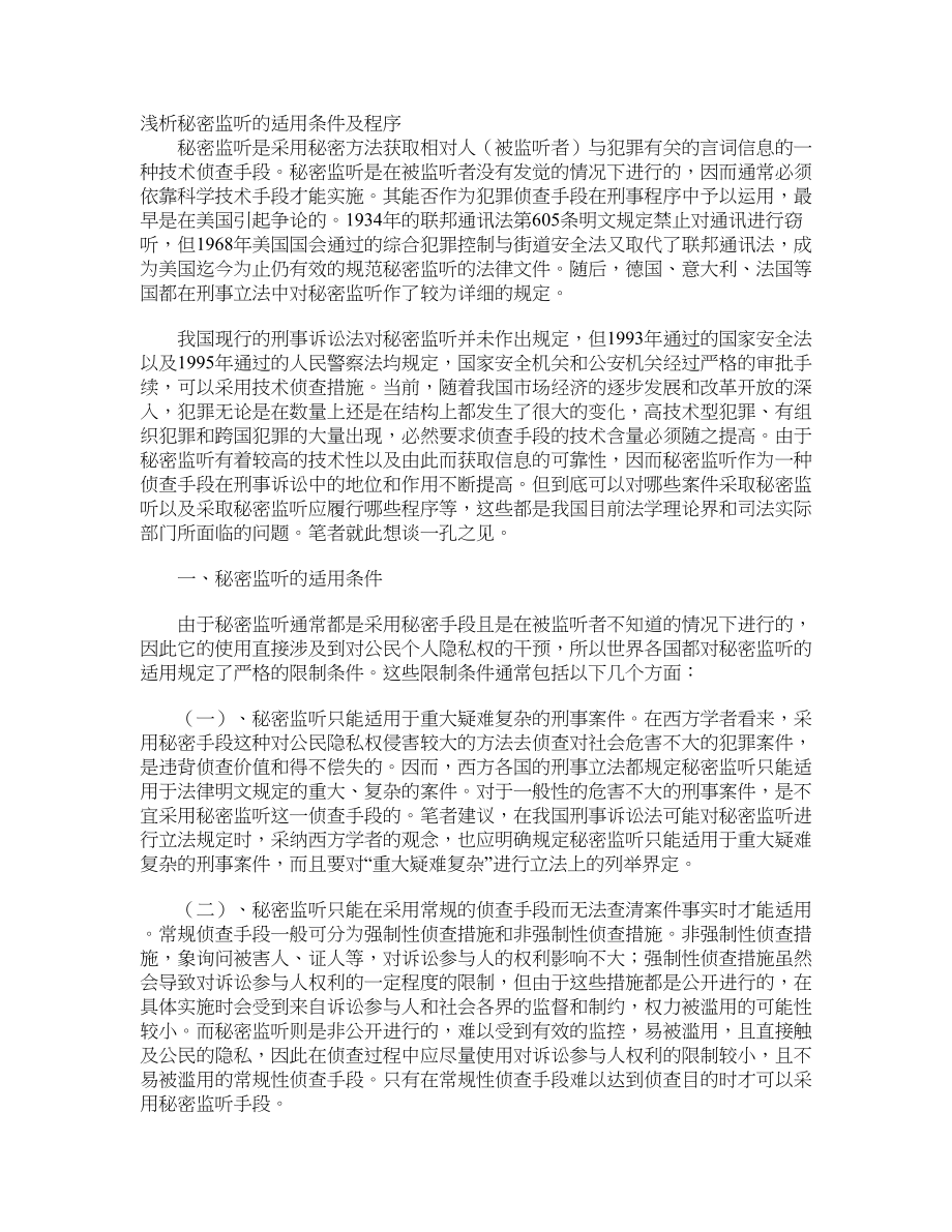 浅析秘密监听的适用条件及程序_第1页