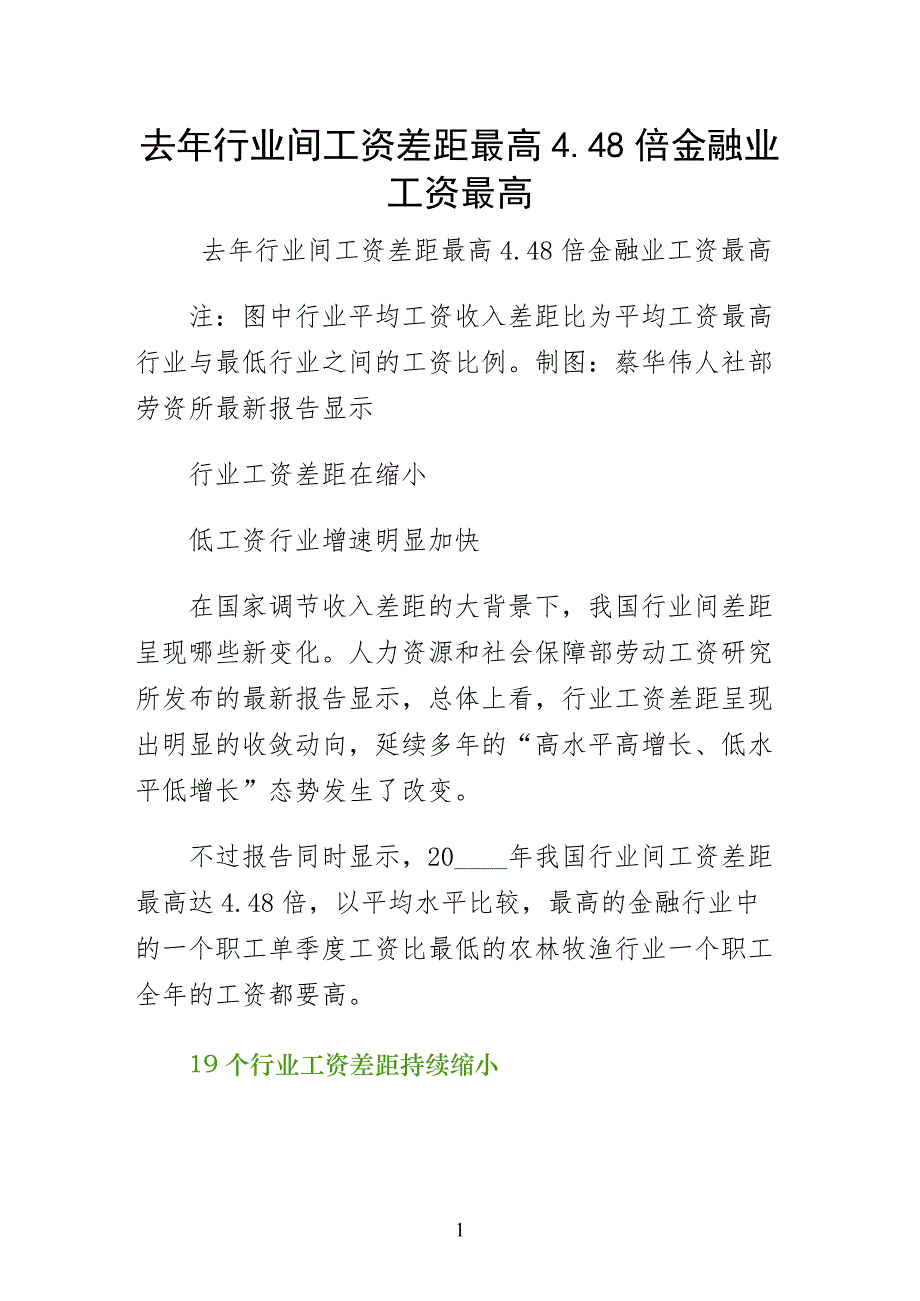 去年行业间工资差距最高448倍金融业工资最高第二版_第1页