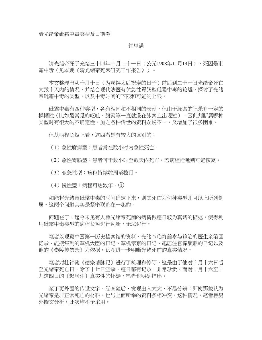 清光绪帝砒霜中毒类型及日期考_第1页