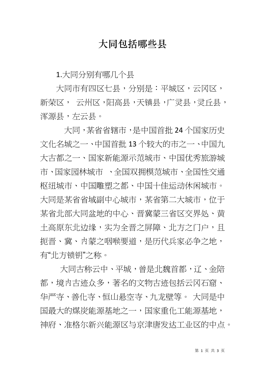 大同包括哪些县_第1页