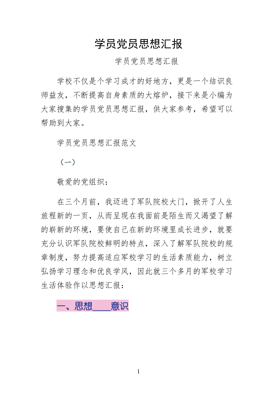 学员党员思想汇报整理版_第1页