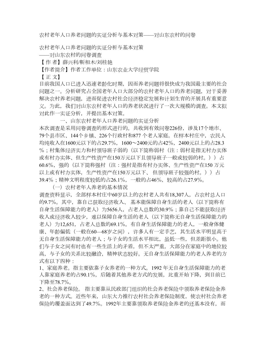 农村老年人口养老问题的实证分析与基本对策——对山东农村的问卷_第1页