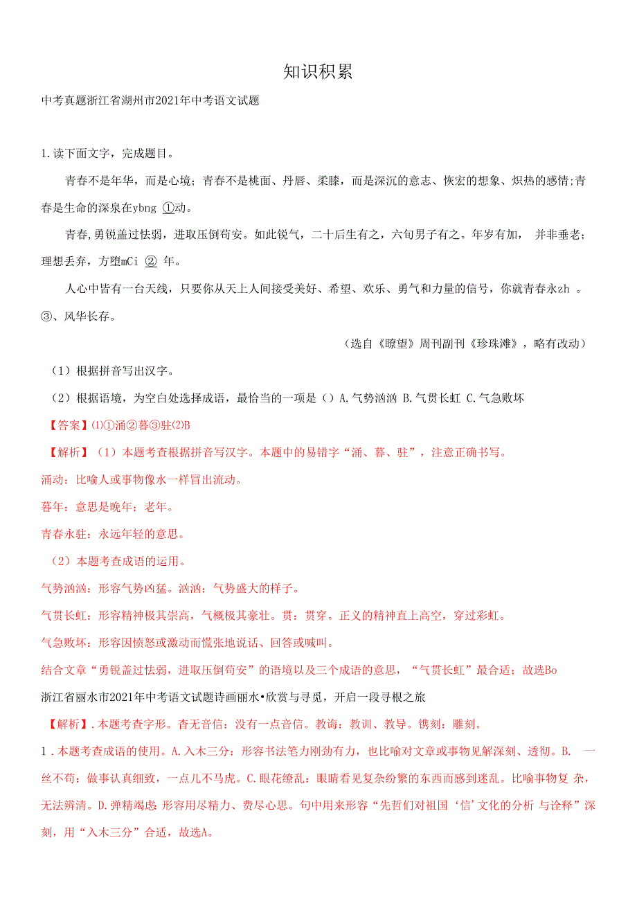 专题1.知识积累（浙江专用）（教师版）_第1页