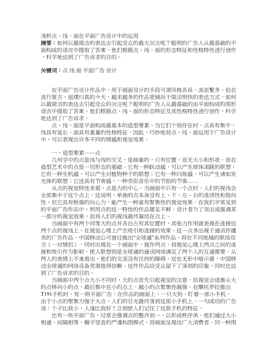 浅析点、线、面在平面广告设计中的运用_第1页