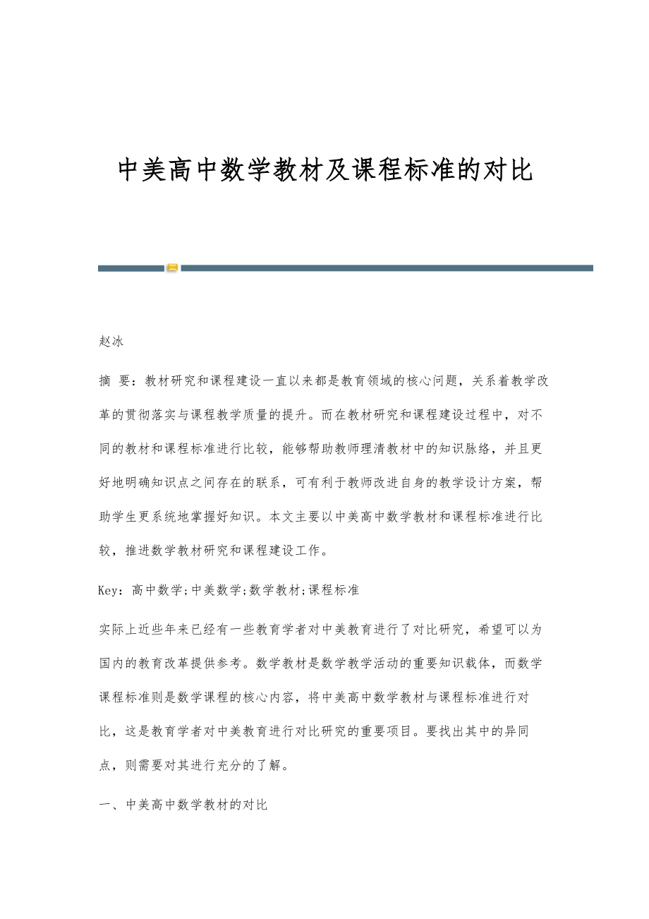 中美高中数学教材及课程标准的对比_第1页