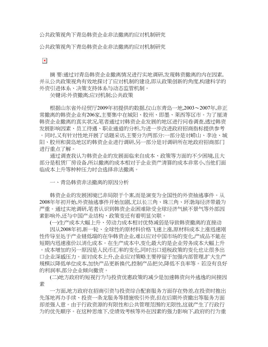 公共政策视角下青岛韩资企业非法撤离的应对机制研究_第1页