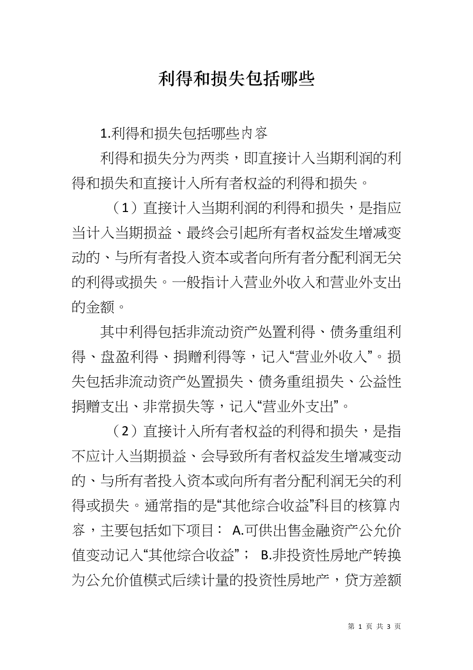 利得和损失包括哪些_第1页