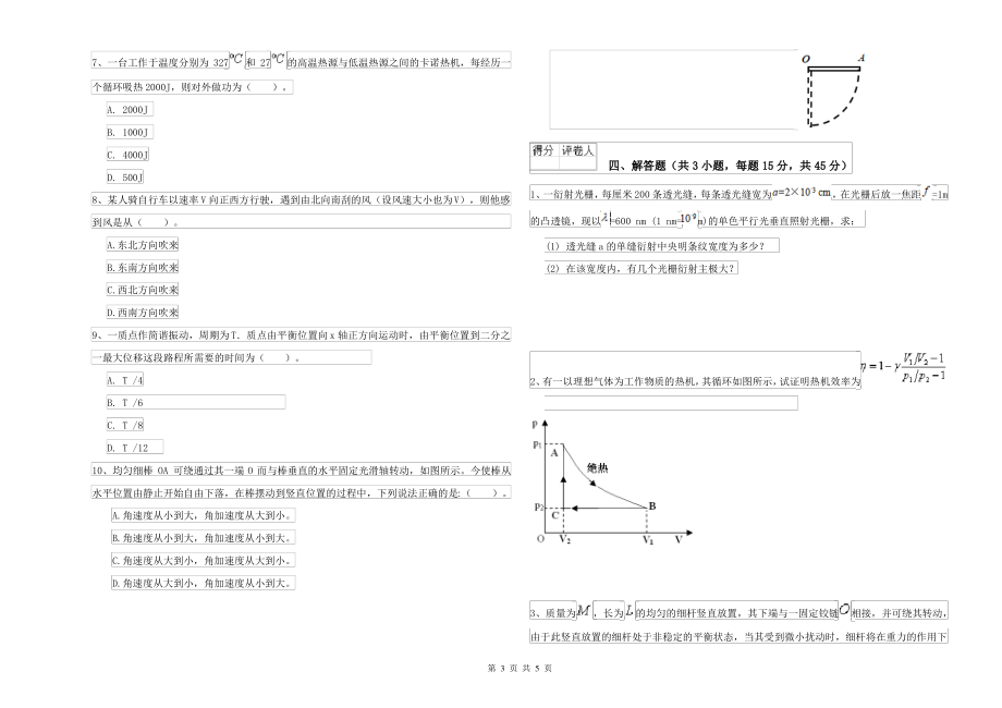 2021年大学化工与制药专业《大学物理(上册)》综合检测试题A卷 含答案_第3页