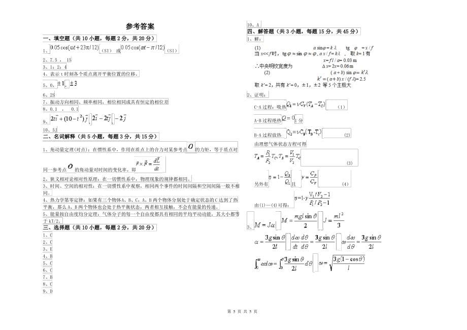 2021年大学化工与制药专业《大学物理(上册)》综合检测试题A卷 含答案_第5页