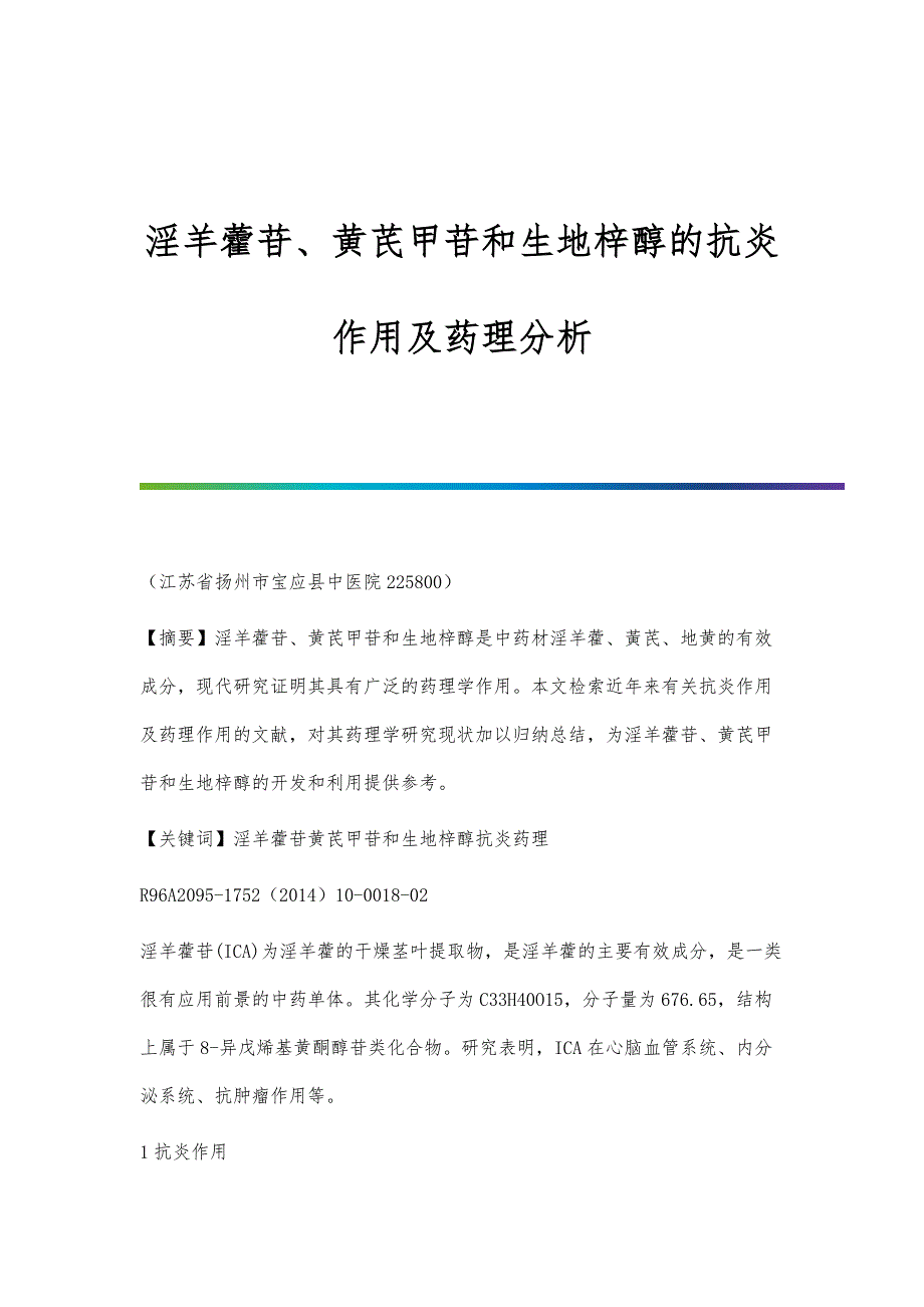 淫羊藿苷、黄芪甲苷和生地梓醇的抗炎作用及药理分析_第1页