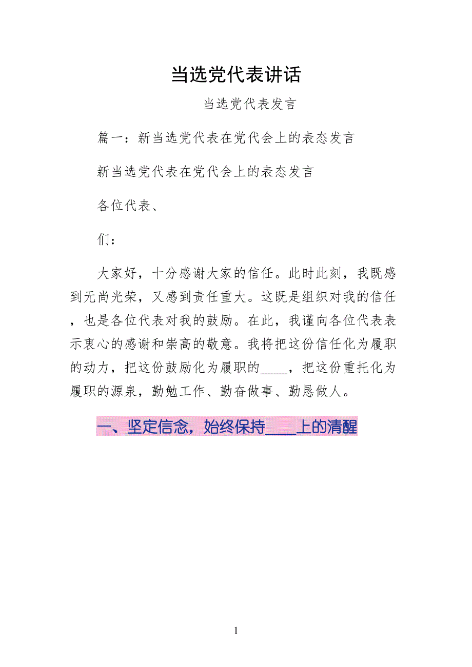 当选党代表讲话常用_第1页