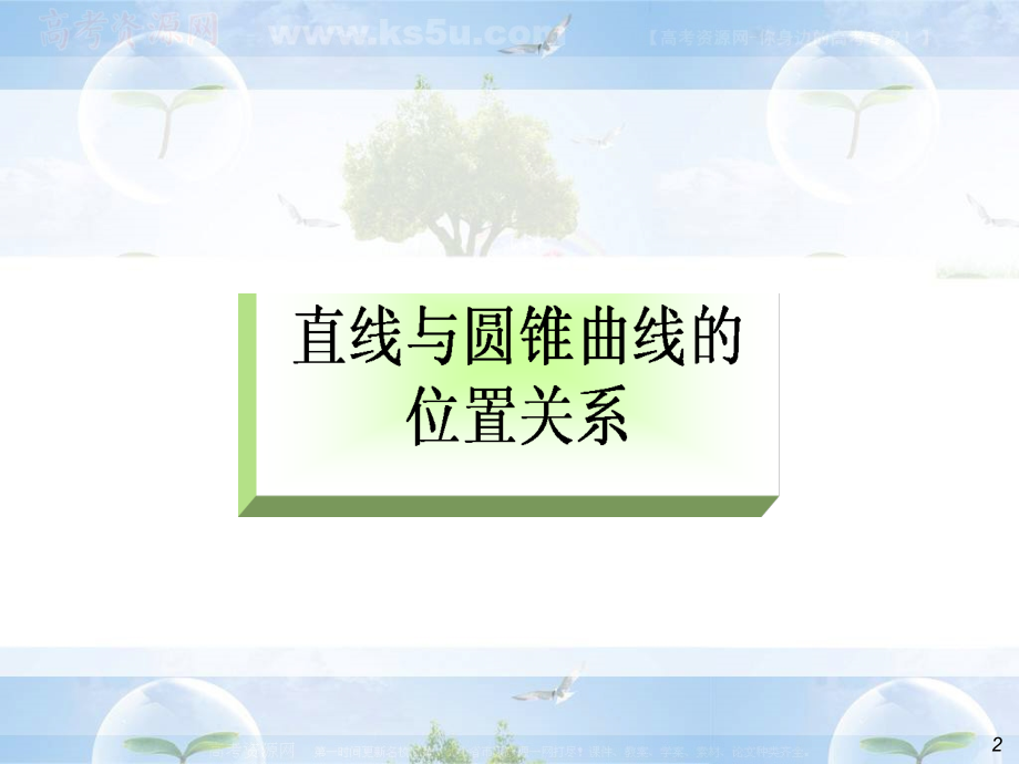 高中数学总复习直线与圆锥曲线的位置关系_第2页