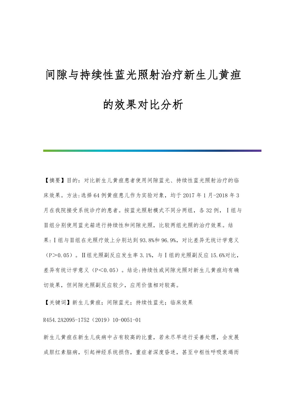 间隙与持续性蓝光照射治疗新生儿黄疸的效果对比分析_第1页