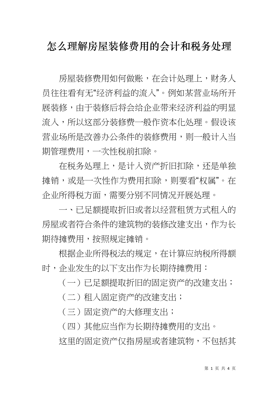怎么理解房屋装修费用的会计和税务处理_第1页