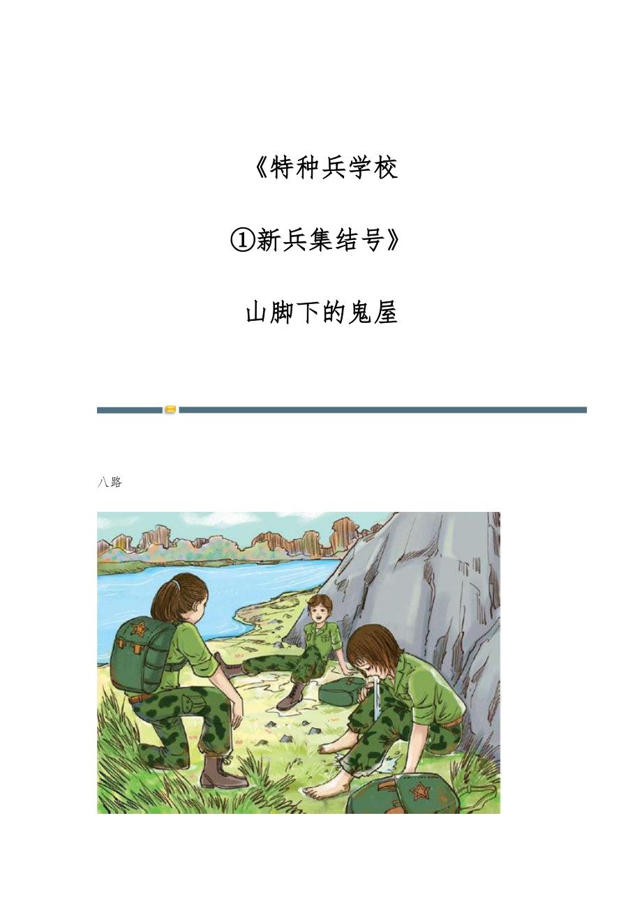 《特种兵学校：①新兵集结号》：山脚下的鬼屋_第1页