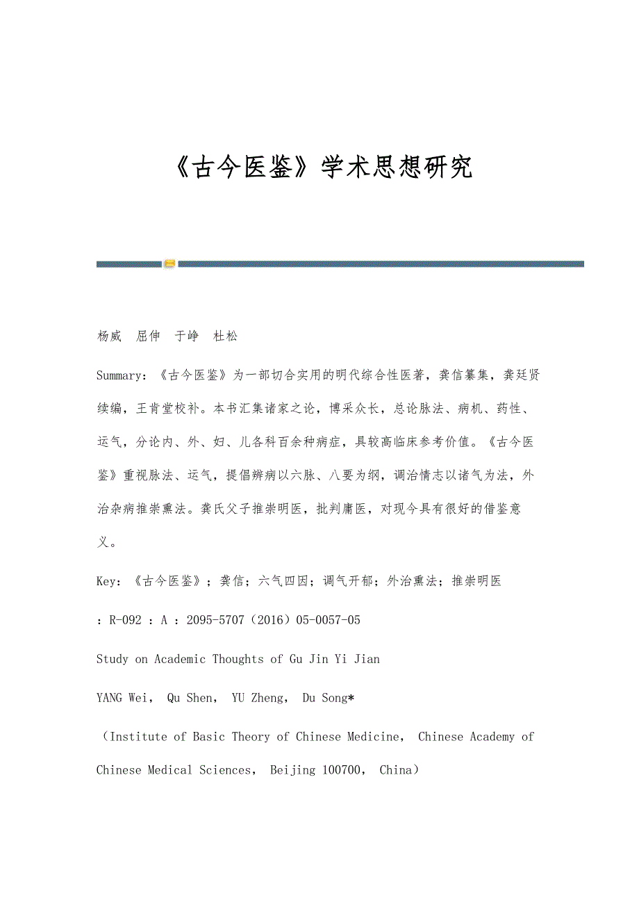 《古今医鉴》学术思想研究_第1页