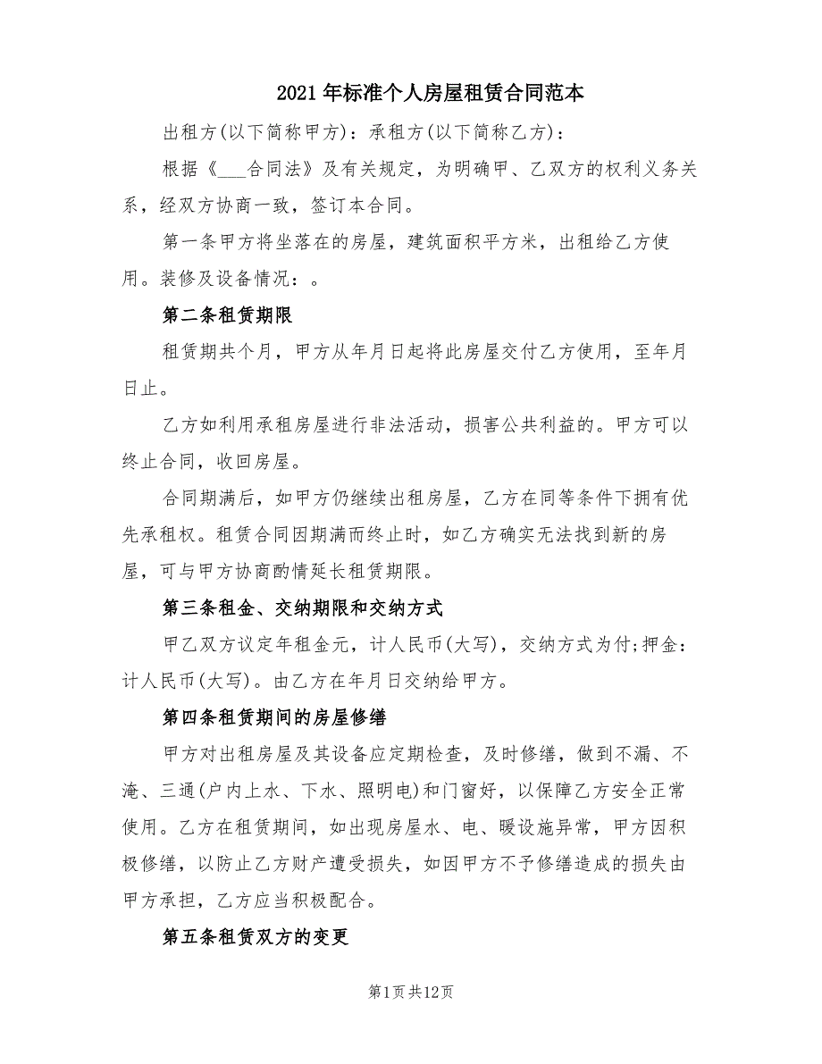 2021年标准个人房屋租赁合同范本_第1页