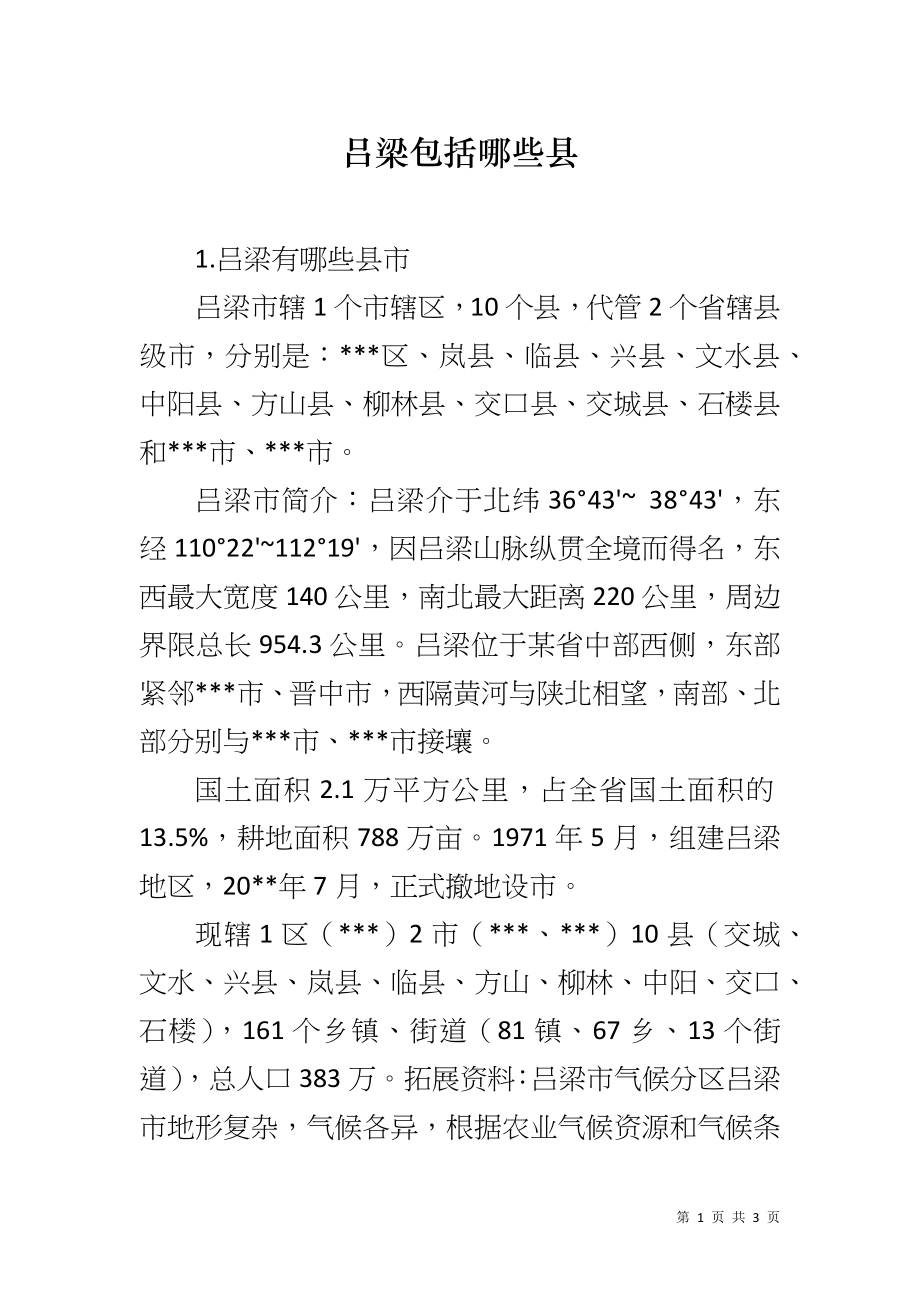 吕梁包括哪些县_第1页
