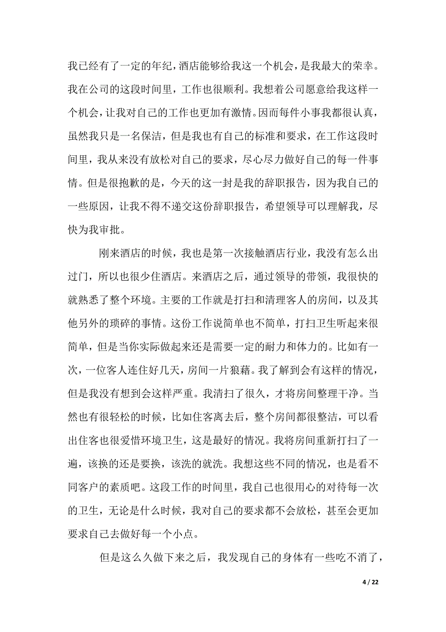 保洁阿姨辞职报告_第4页