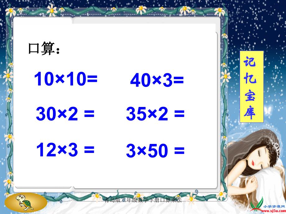 青岛版三年级数学下册口算乘法_第4页