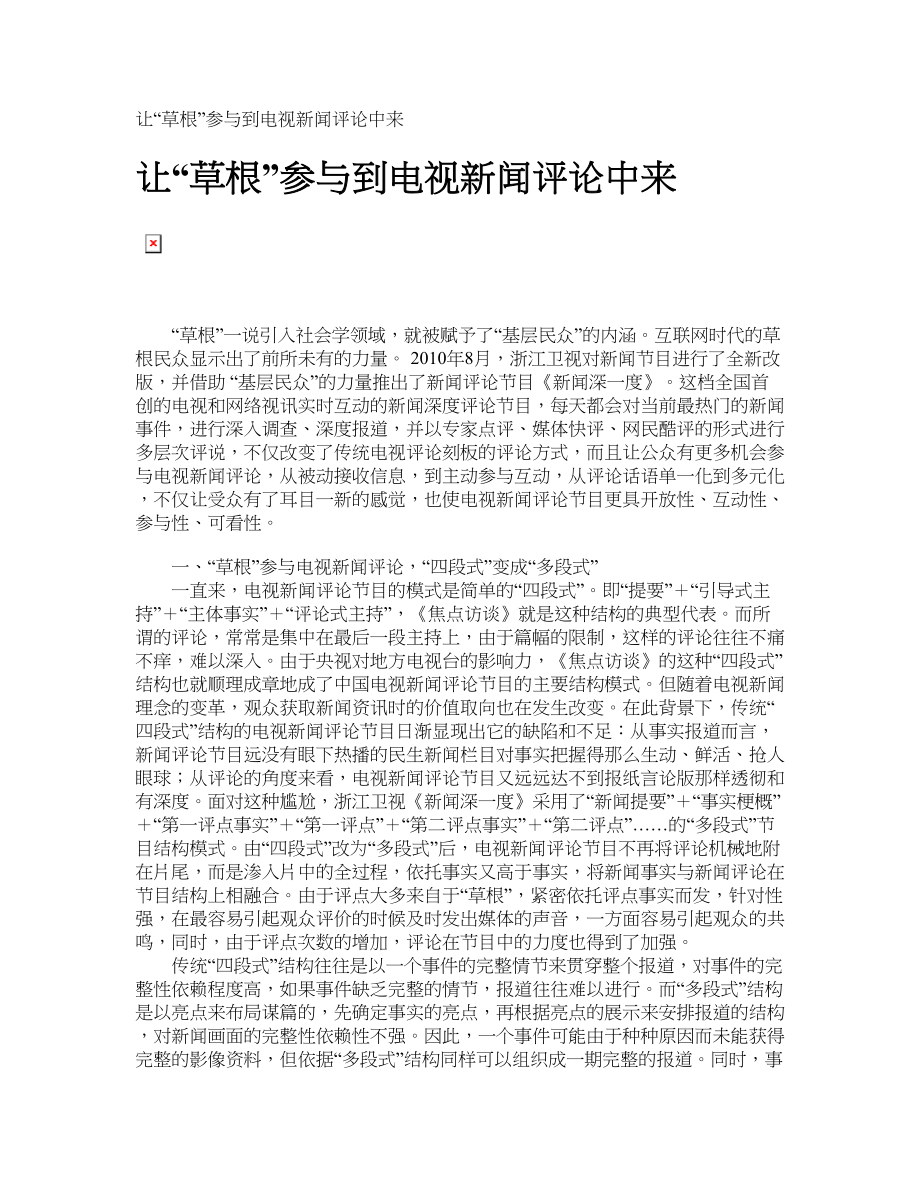 让“草根”参与到电视新闻评论中来_第1页