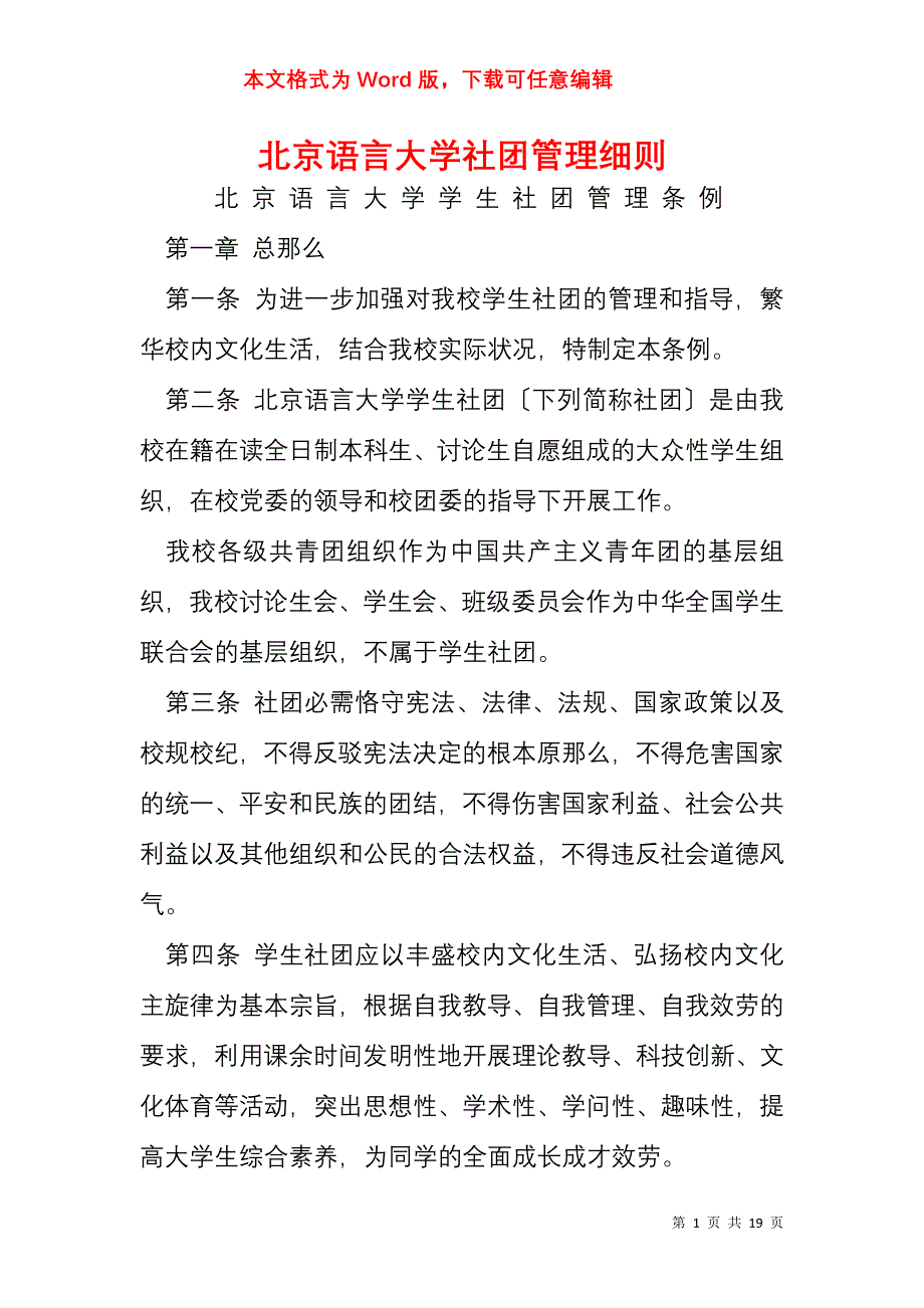 北京语言大学社团管理细则_第1页