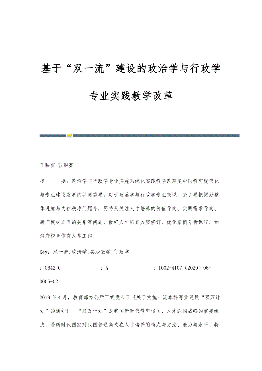 基于双一流建设的政治学与行政学专业实践教学改革_第1页