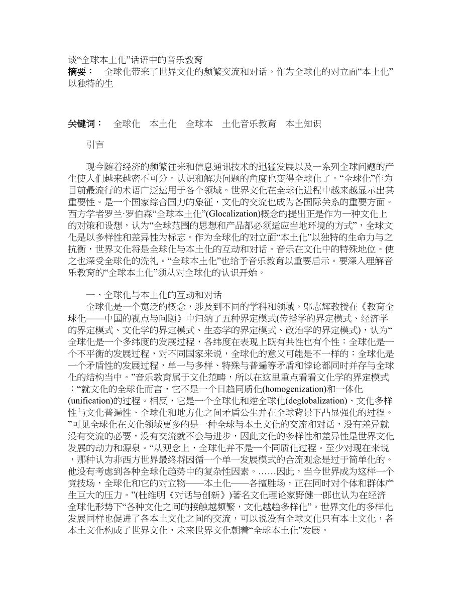 谈“全球本土化”话语中的音乐教育_第1页