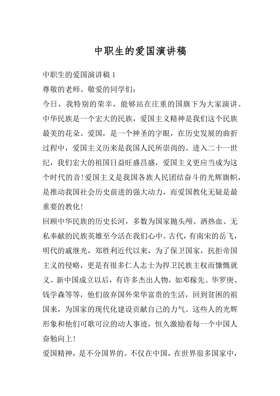 中职生的爱国演讲稿例文_第1页