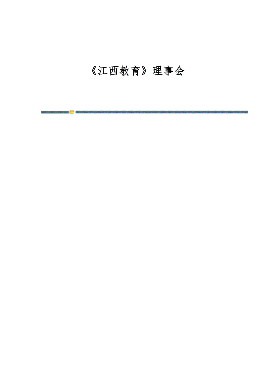 《江西教育》理事会-第1篇_第1页