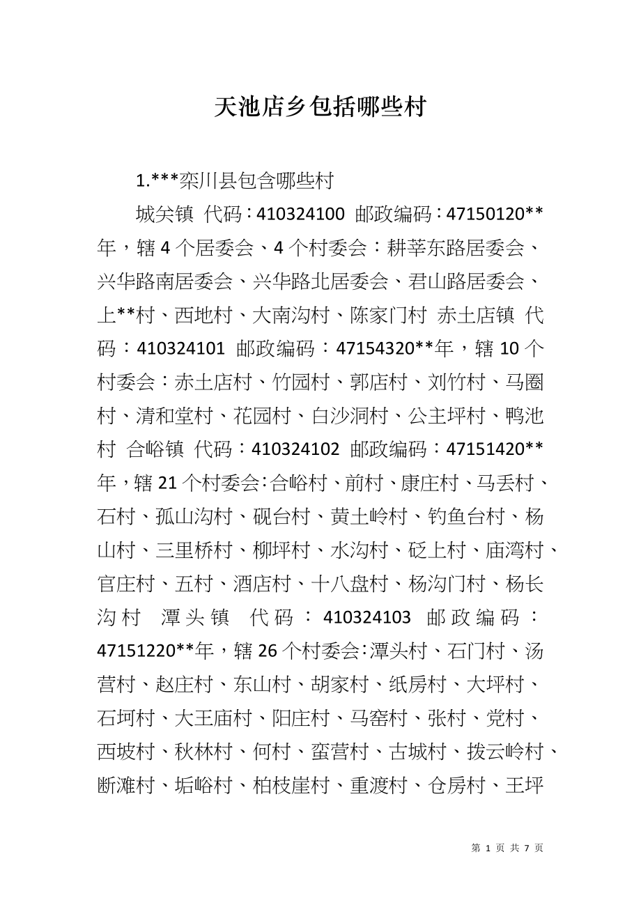 天池店乡包括哪些村_第1页