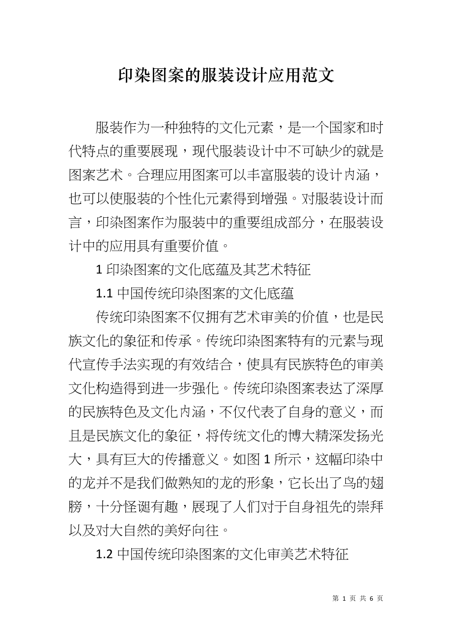 印染图案的服装设计应用范文_第1页
