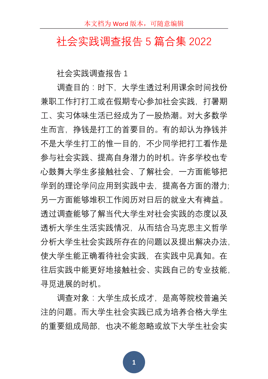 社会实践调查报告5篇合集2022_第1页