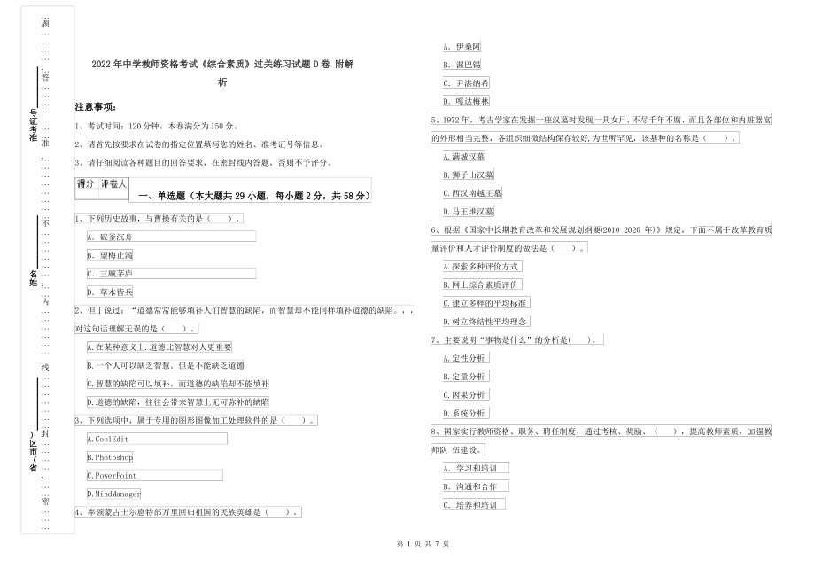 2022年中学教师资格考试《综合素质》过关练习试题D卷 附解析_第1页