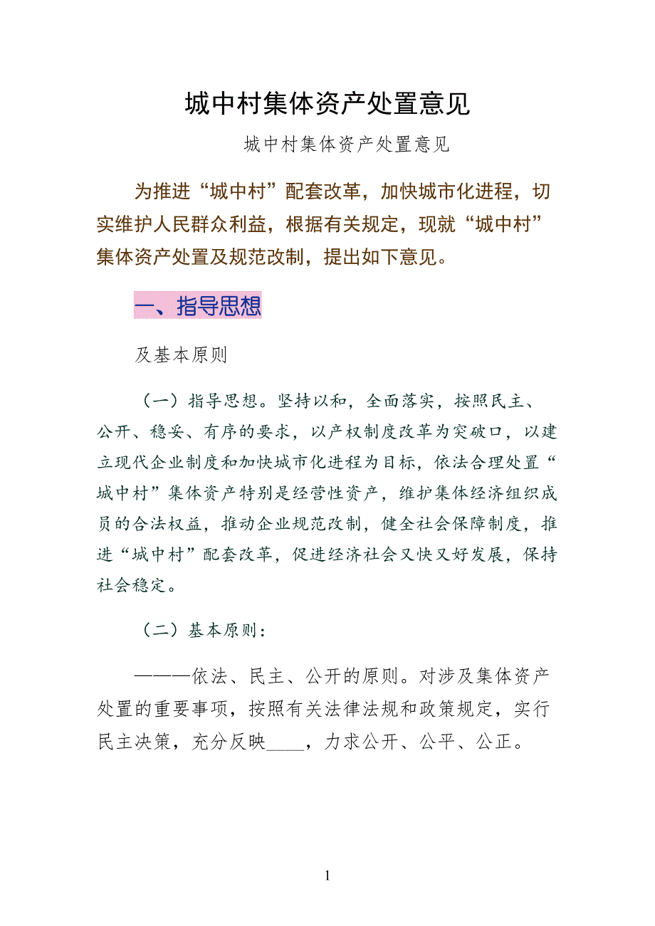城中村集体资产处置意见（参考）_第1页