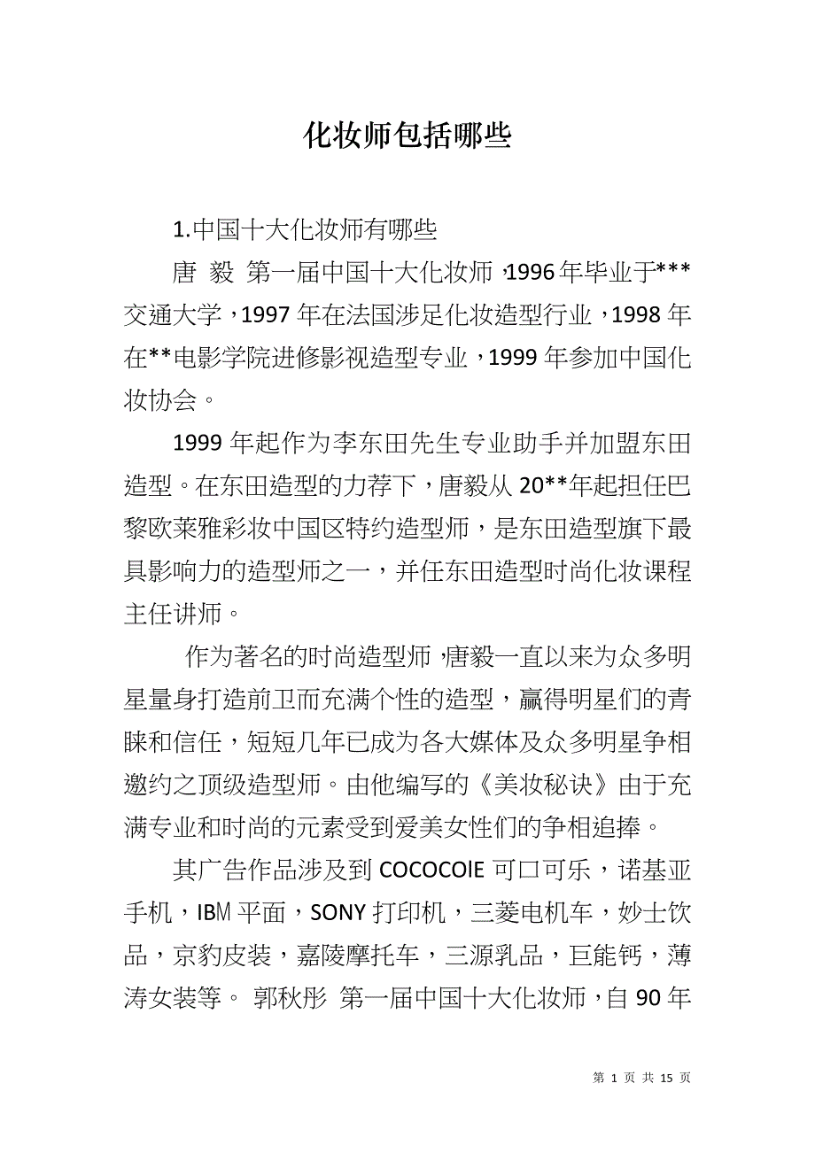 化妆师包括哪些_第1页