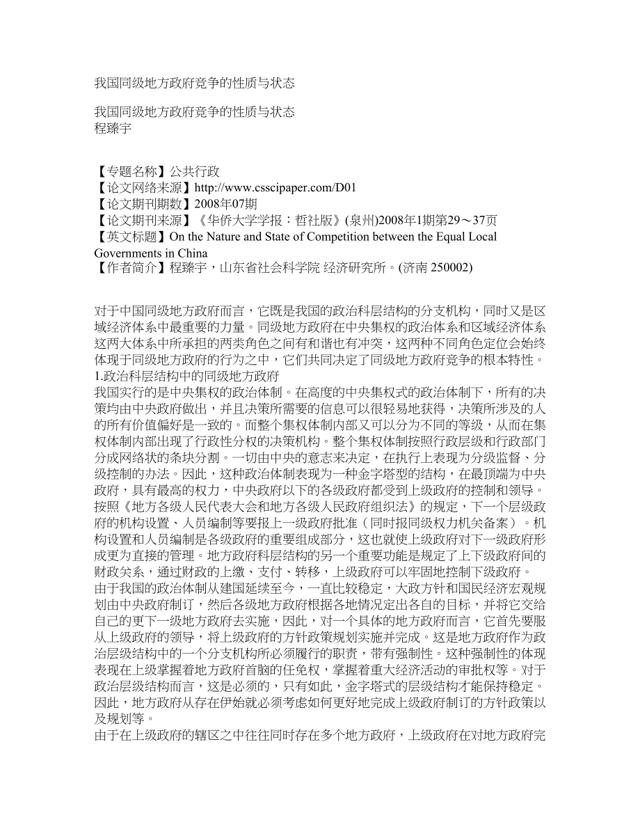 我国同级地方政府竞争的性质与状态_第1页