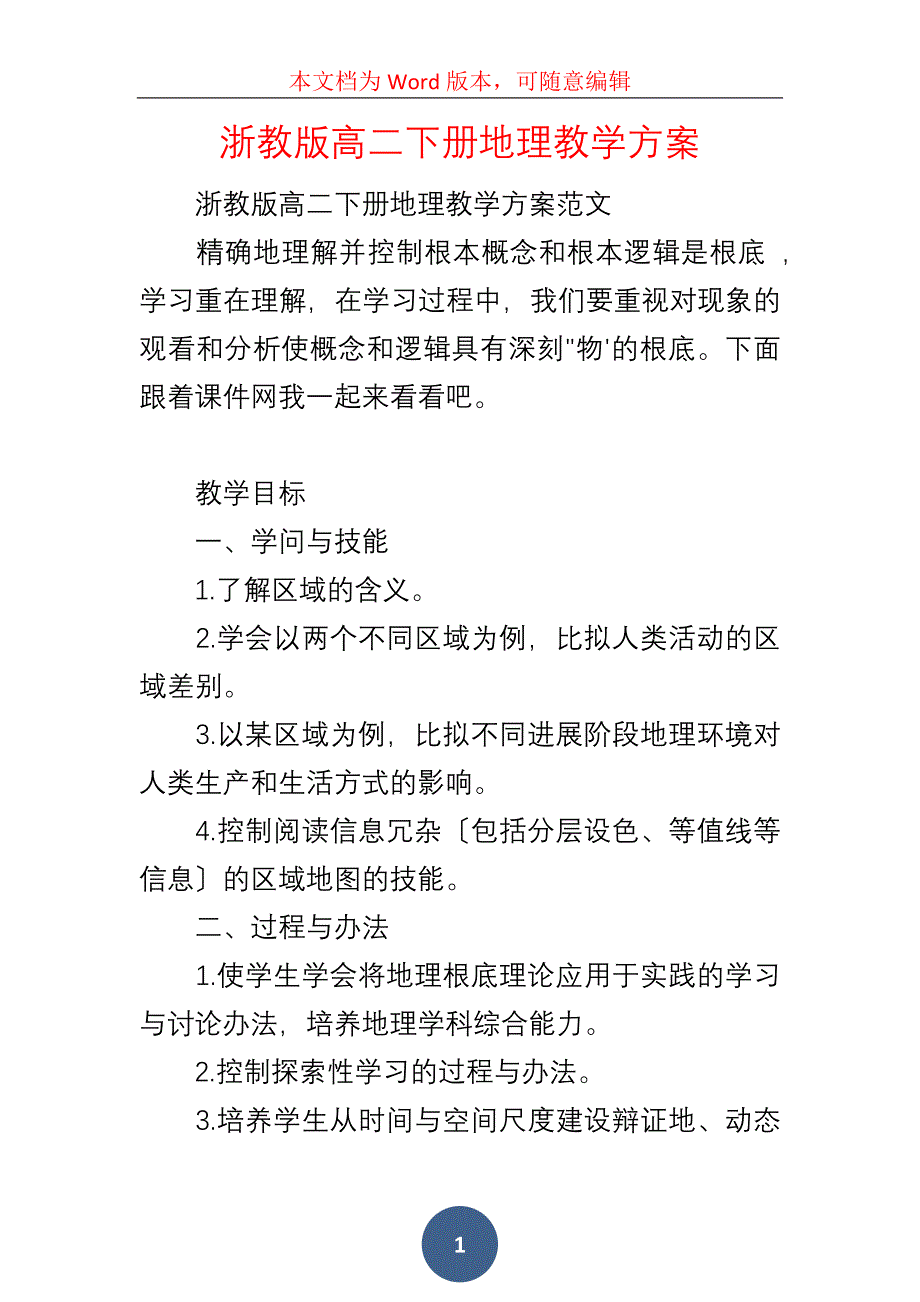 浙教版高二下册地理教学方案_第1页