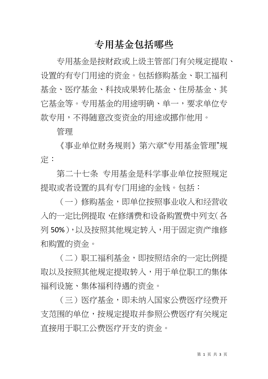 专用基金包括哪些_第1页