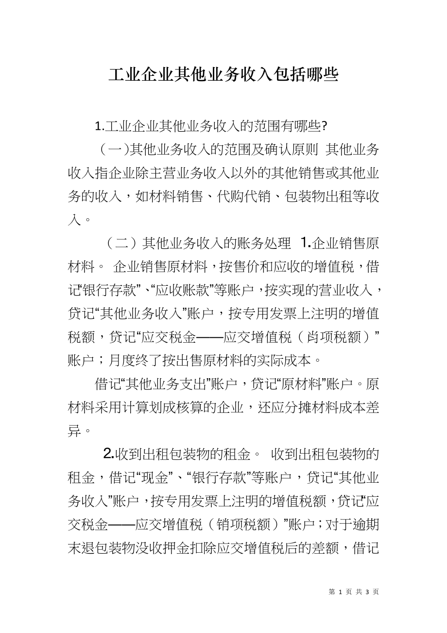 工业企业其他业务收入包括哪些_第1页