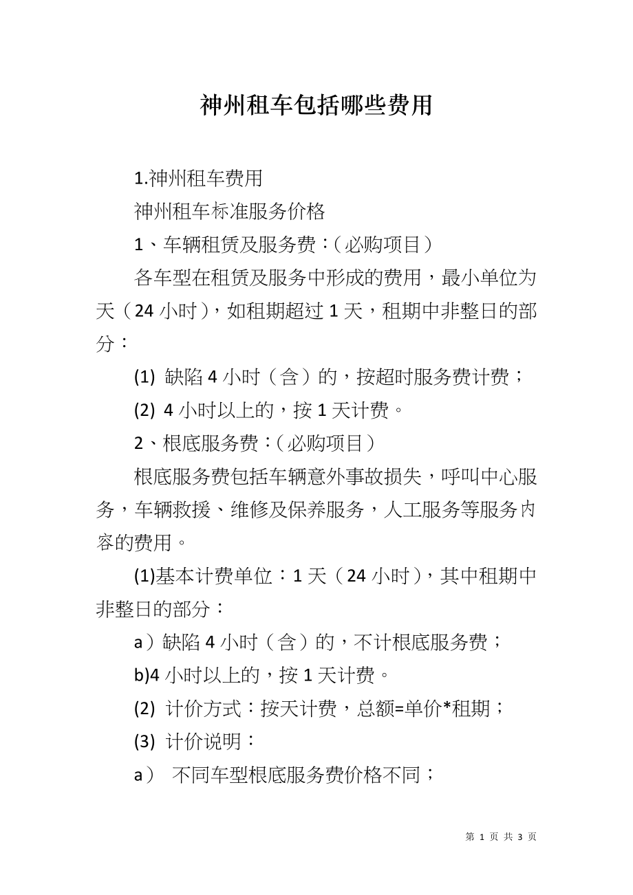 神州租车包括哪些费用_第1页