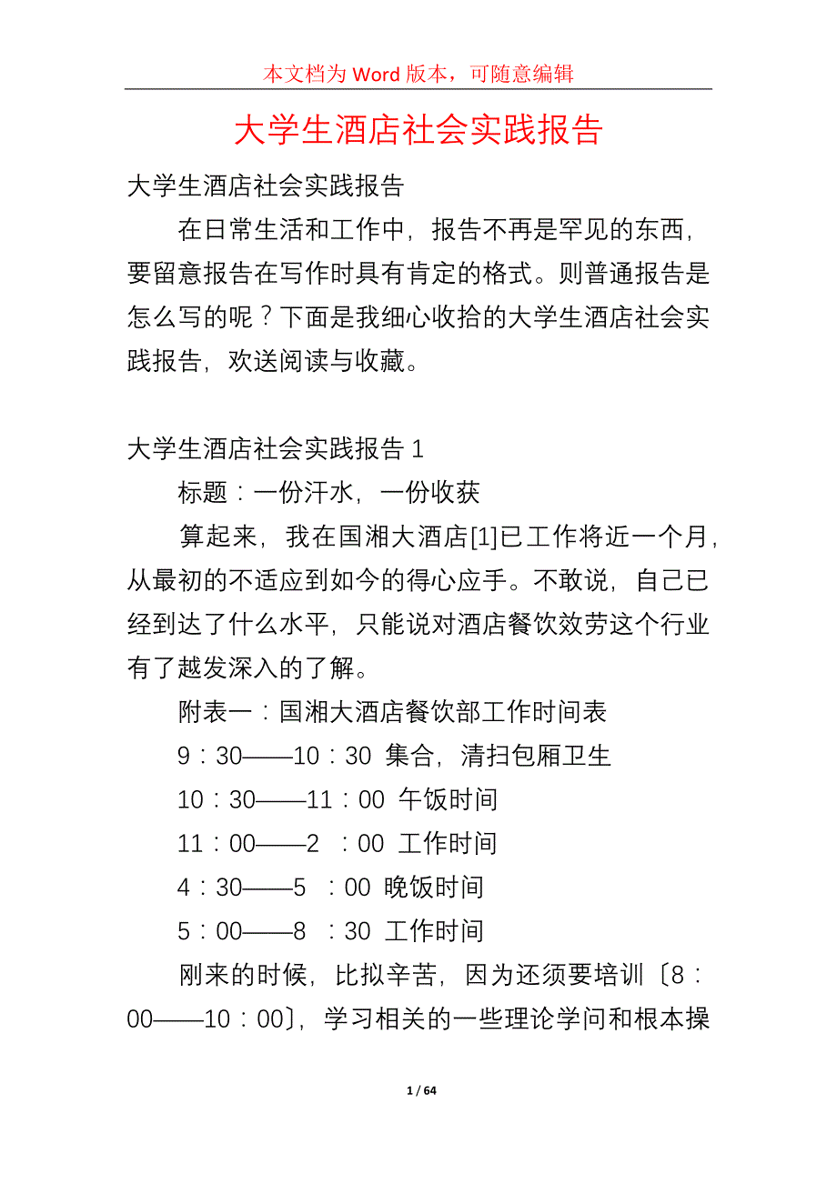 大学生酒店社会实践报告（一）_第1页