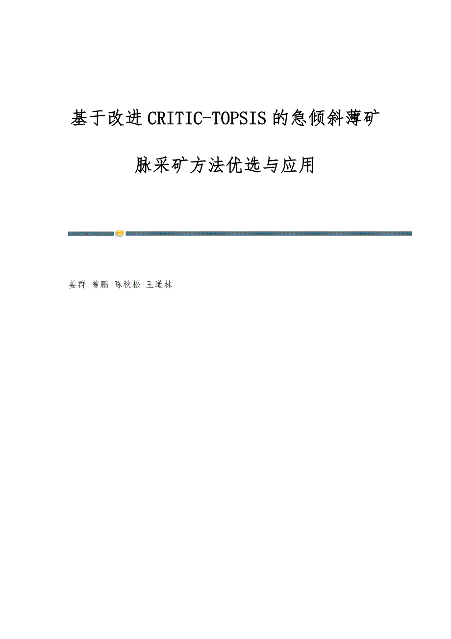 基于改进CRITIC-TOPSIS的急倾斜薄矿脉采矿方法优选与应用_第1页