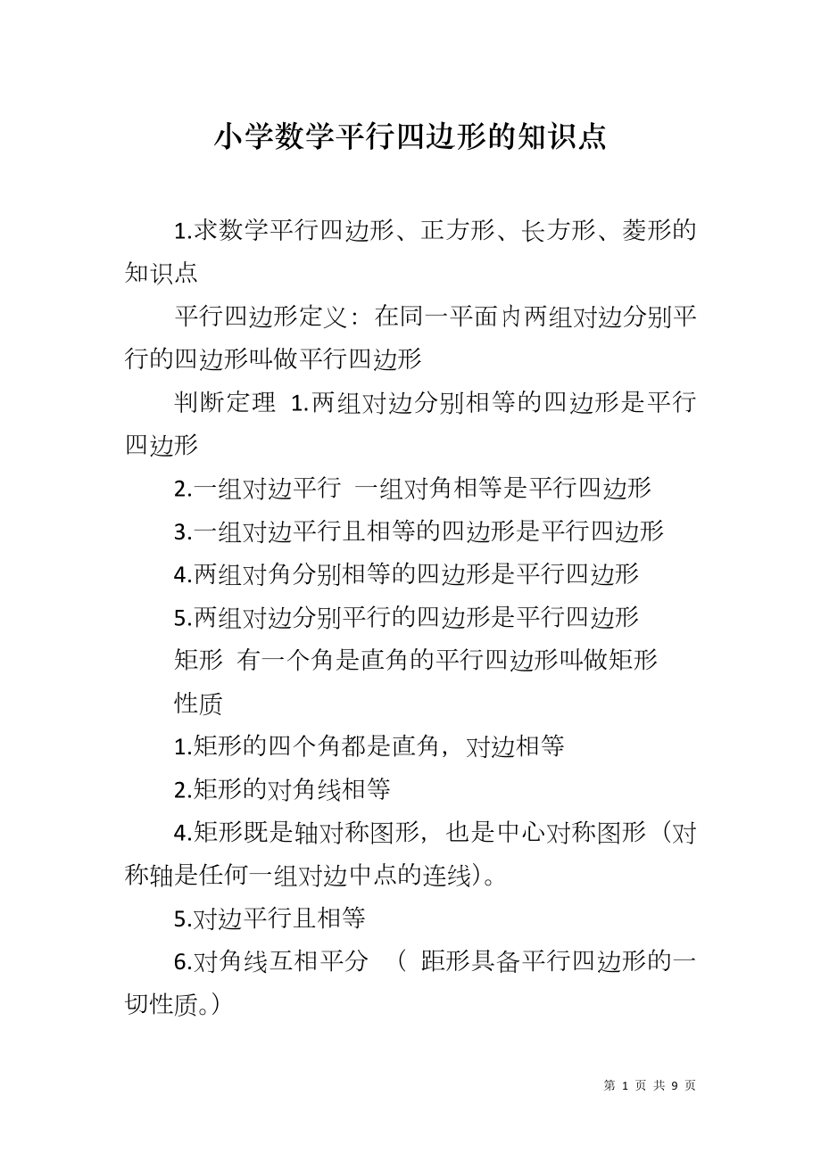 小学数学平行四边形的知识点_第1页