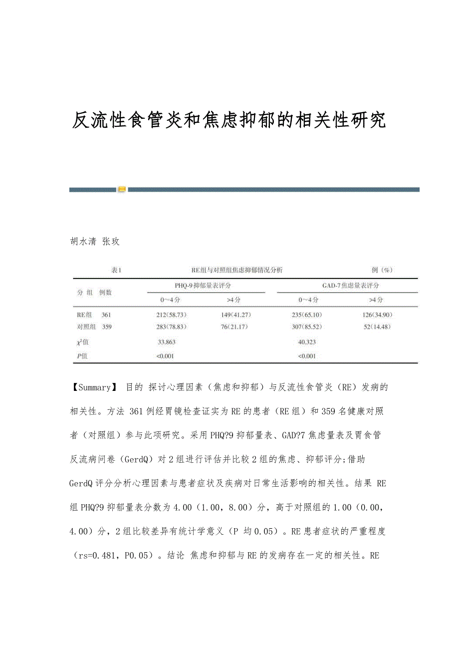 反流性食管炎和焦虑抑郁的相关性研究_第1页
