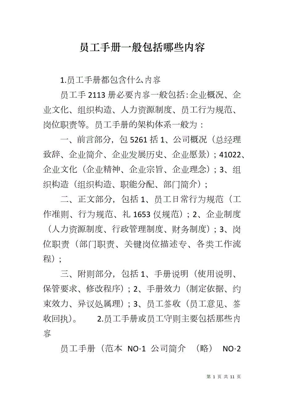 员工手册一般包括哪些内容_第1页