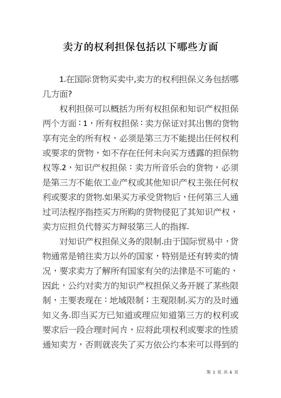 卖方的权利担保包括以下哪些方面_第1页