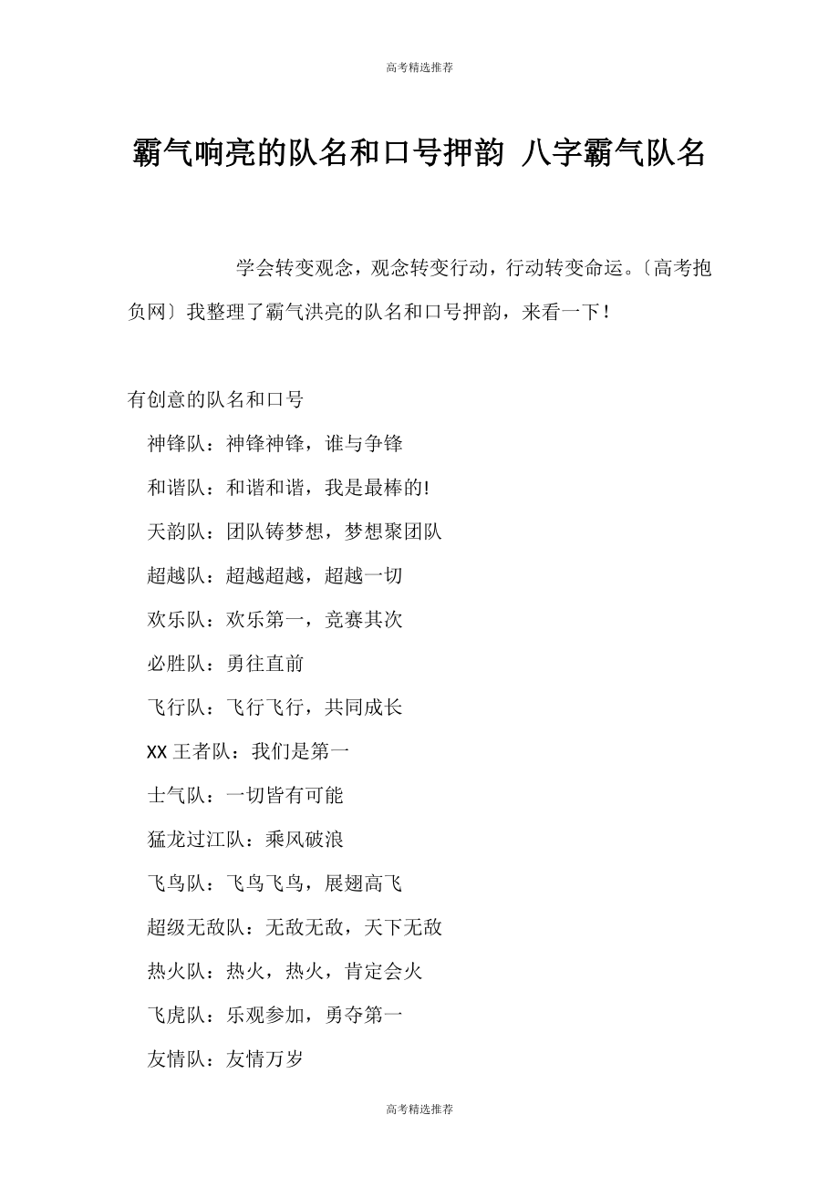 （高考精选）霸气响亮的队名和口号押韵 八字霸气队名_第1页