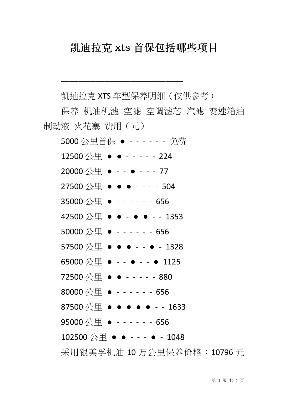 凯迪拉克xts首保包括哪些项目_第1页